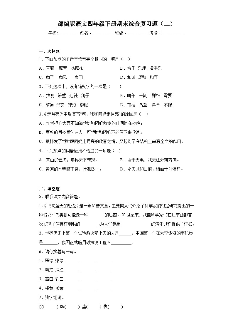 部编版语文四年级下册期末综合复习题（二）01