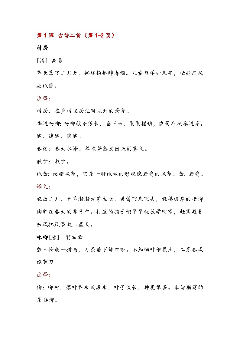 小学语文部编人教版二年级下册必背内容整理（课文、古诗、日积月累）第1页