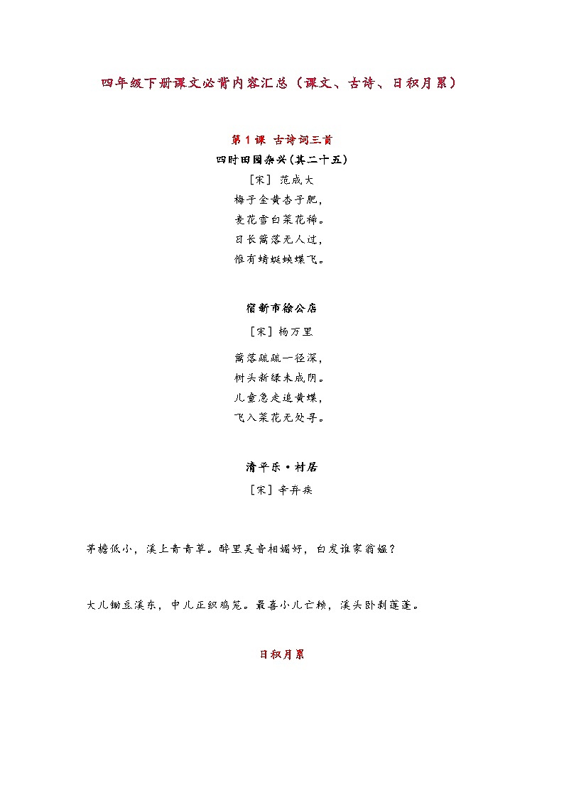 小学语文部编人教版四年级下册必背内容整理（课文、古诗、日积月累）第1页