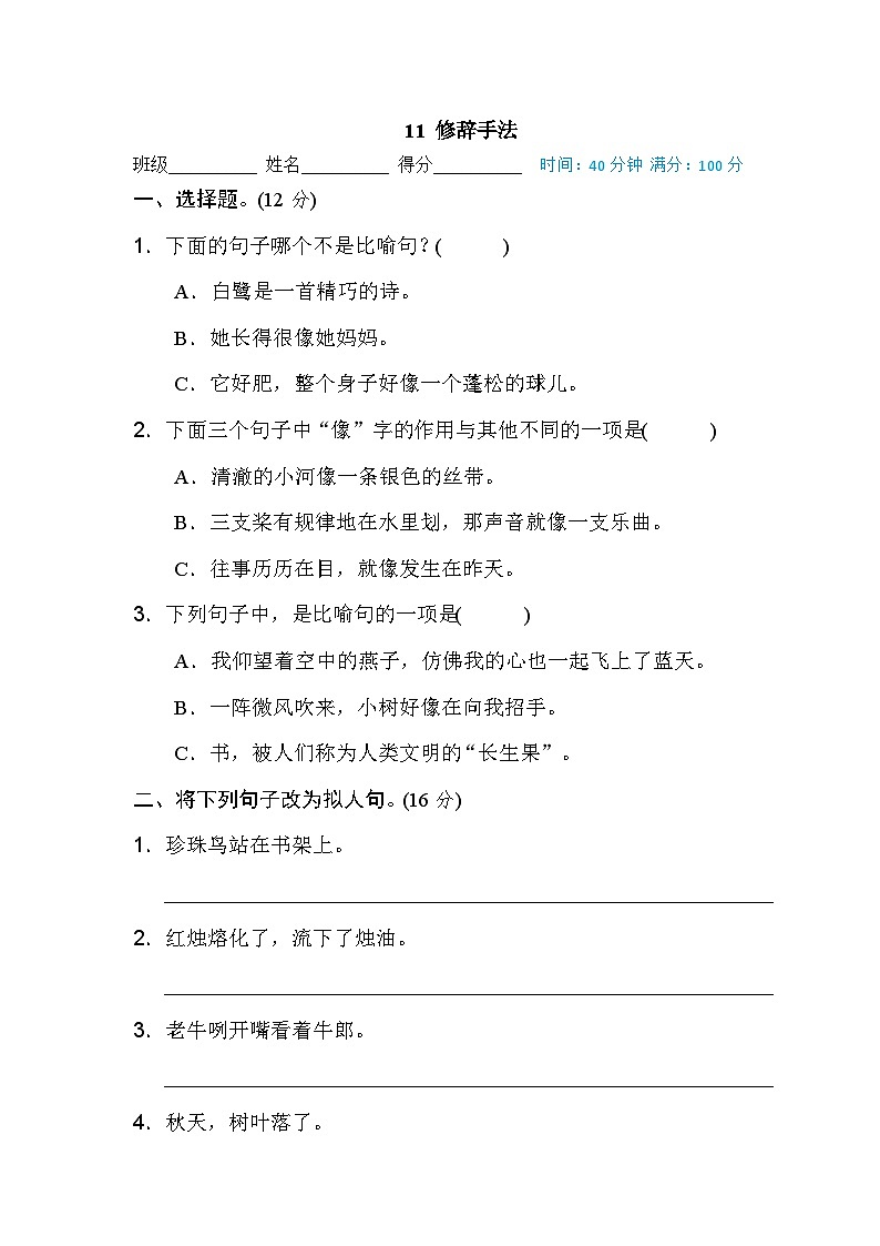 统编版五年级上册语文期末专项训练卷句子训练专训卷11 修辞手法01