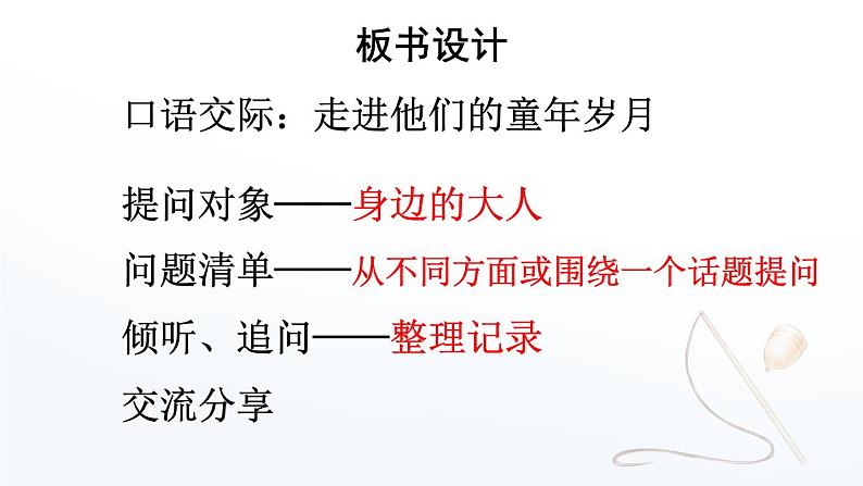 口语交际：走进他们的童年岁月-部编版语文五年级下册课件PPT08