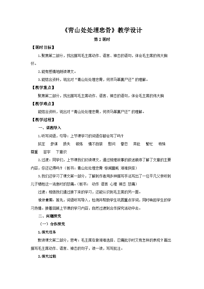 《青山处处埋忠骨》第2课时示范课教学设计【部编新人教版五年级语文下册】第1页