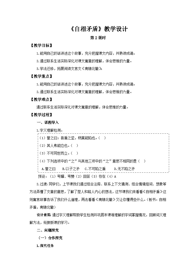 《自相矛盾》第2课时示范公开课教学设计【部编新人教版五年级语文下册教案】01