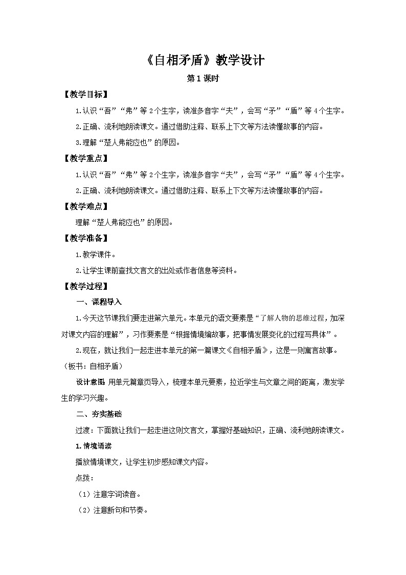 《自相矛盾》第1课时示范公开课教学设计【部编新人教版五年级语文下册教案】01