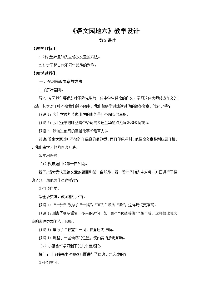 《语文园地六》第2课时示范公开课教学设计【部编新人教版五年级语文下册教案】第1页