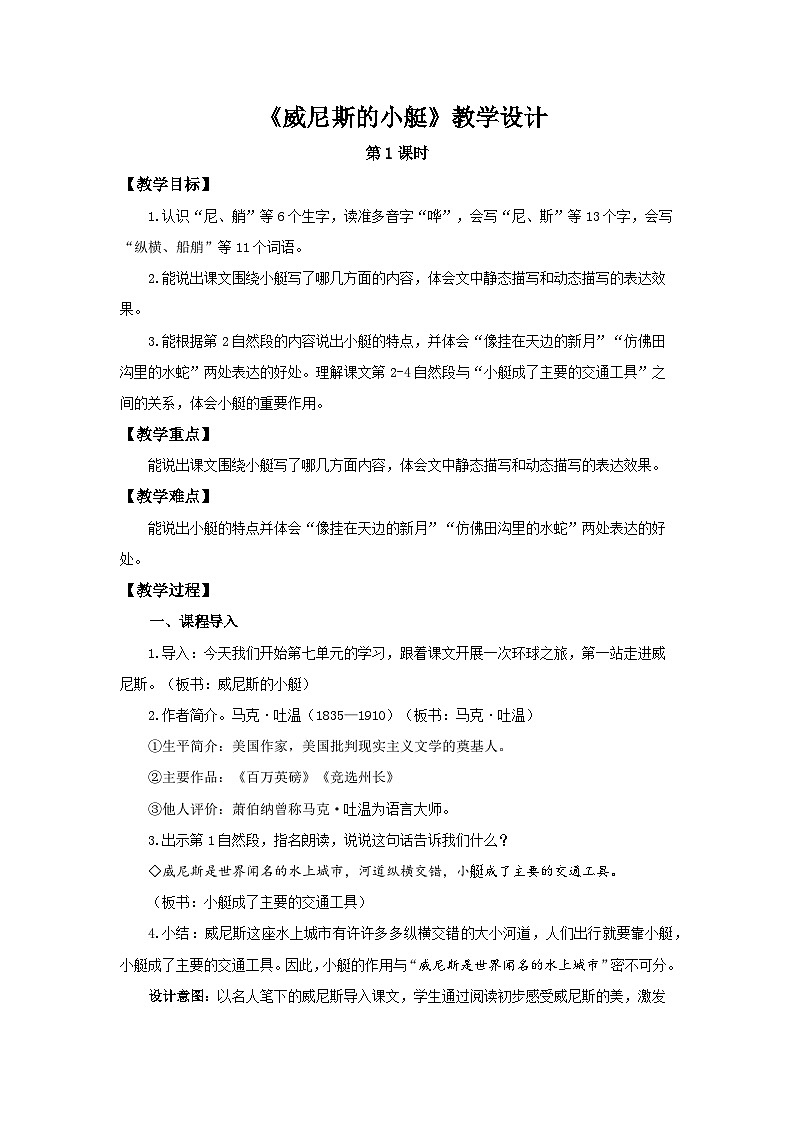 《威尼斯的小艇》第1课时示范公开课教学设计【部编新人教版五年级语文下册教案】01