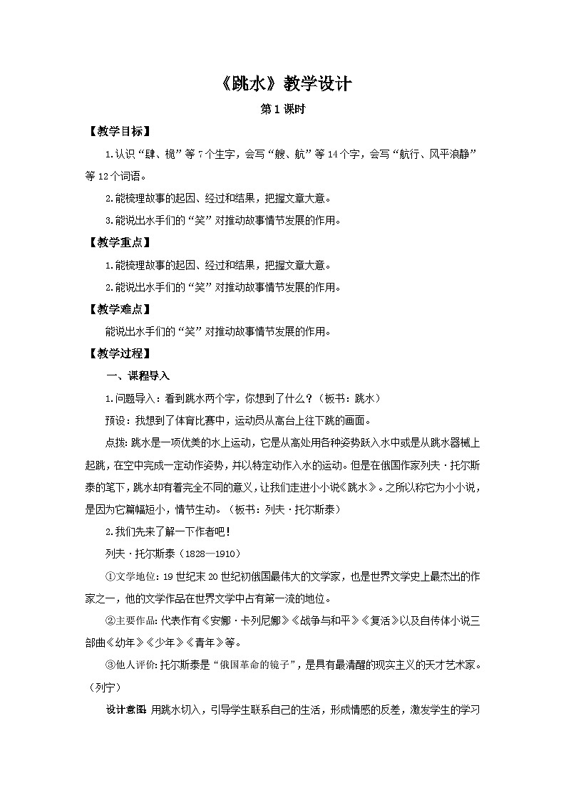 《跳水》第1课时示范公开课教学设计【部编新人教版五年级语文下册教案】第1页