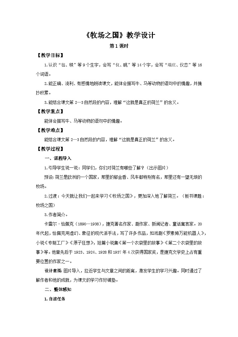 《牧场之国》第1课时示范公开课教学设计【部编新人教版五年级语文下册教案】第1页