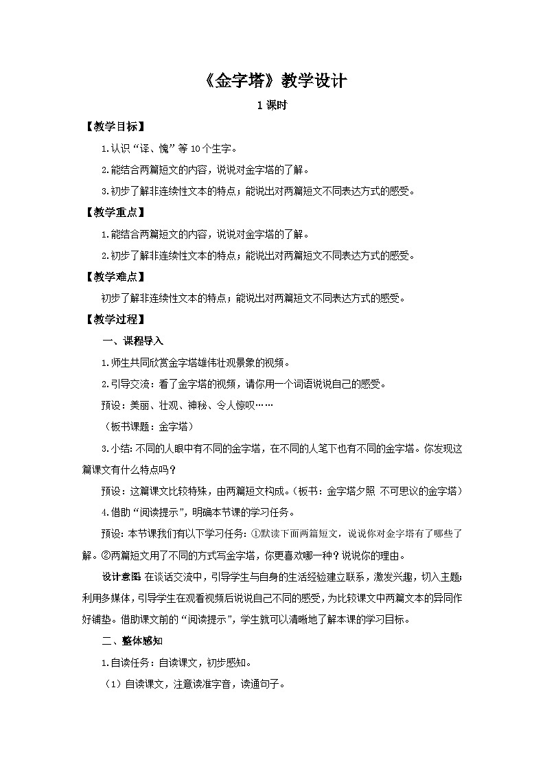 《金字塔》示范公开课教学设计【部编新人教版五年级语文下册教案】第1页