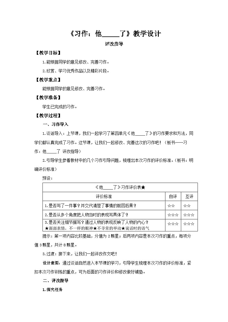 《习作：他_____了》第2课时示范课教学设计【部编新人教版五年级语文下册】第1页