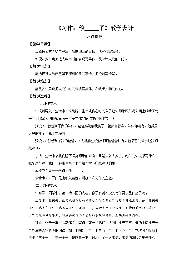《习作：他_____了》第1课时示范课教学设计【部编新人教版五年级语文下册】第1页