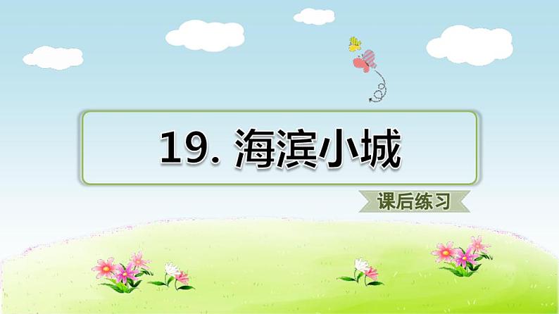 部编三年级语文上册19海滨小城(同步练习及答案)第1页