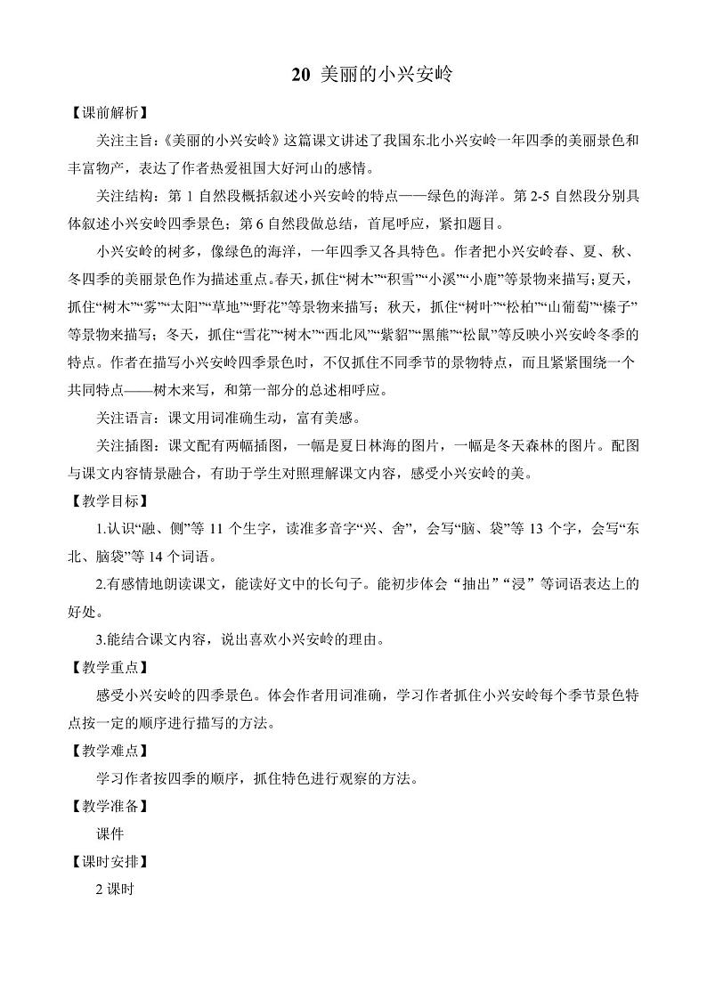 部编版小学三年级语文上册第20课《美丽的小兴安岭》优质教案01