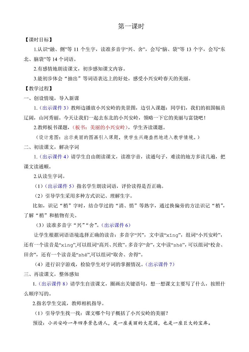 部编版小学三年级语文上册第20课《美丽的小兴安岭》优质教案02