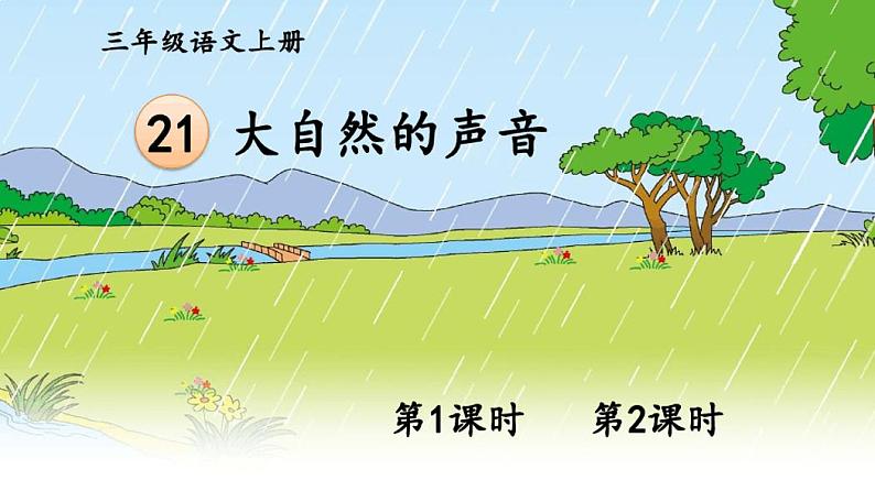 【最新】部编版三年级语文上册第21课《大自然的声音》精品课件01