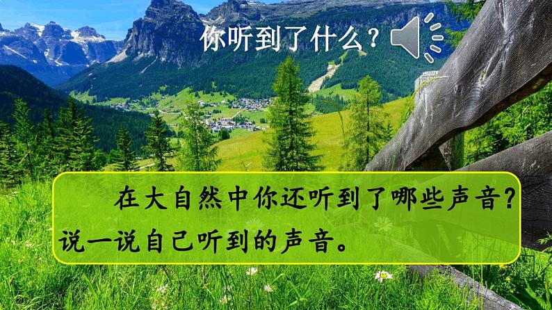 【最新】部编版三年级语文上册第21课《大自然的声音》精品课件03