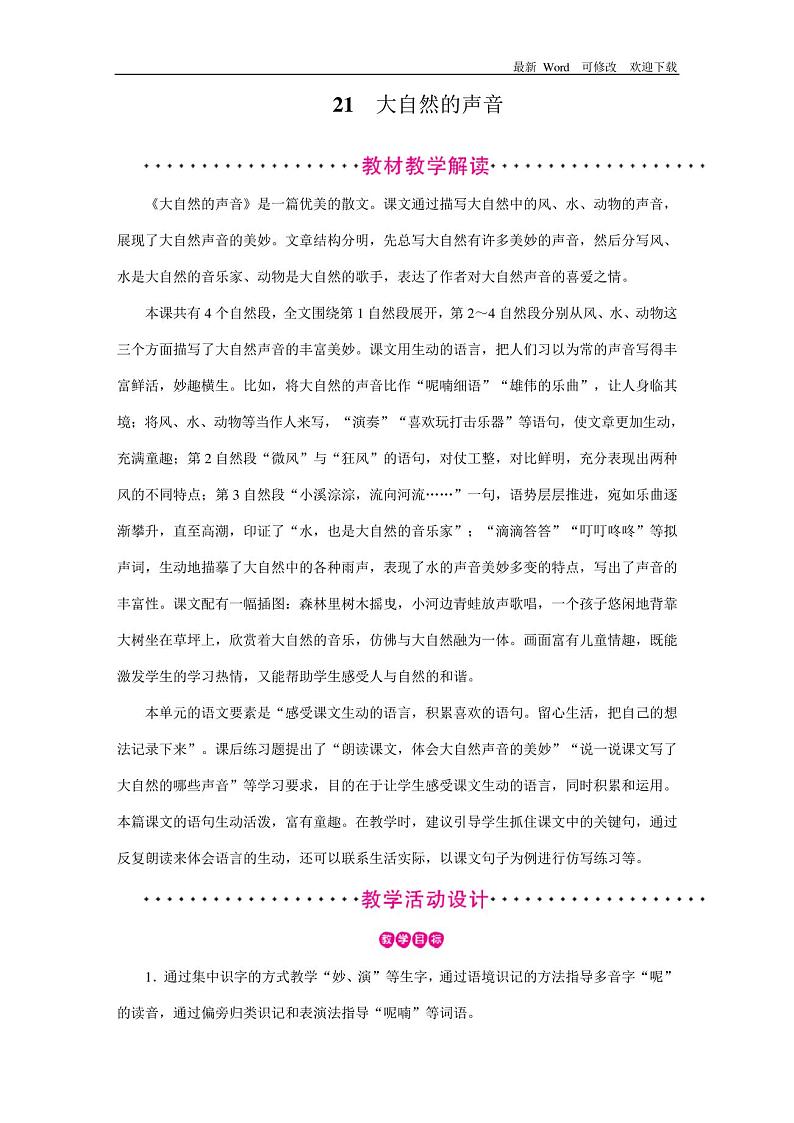 人教部编版三年级上册语文第21课《大自然的声音》教案01