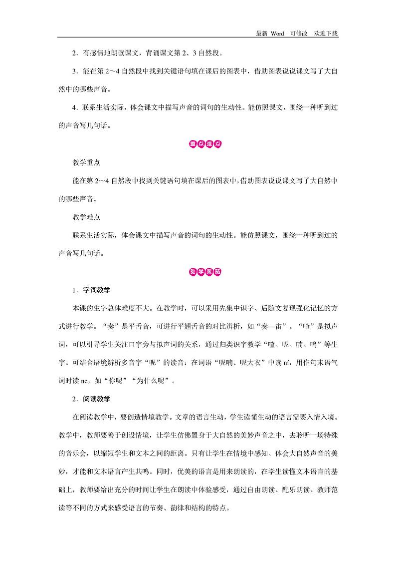 人教部编版三年级上册语文第21课《大自然的声音》教案02