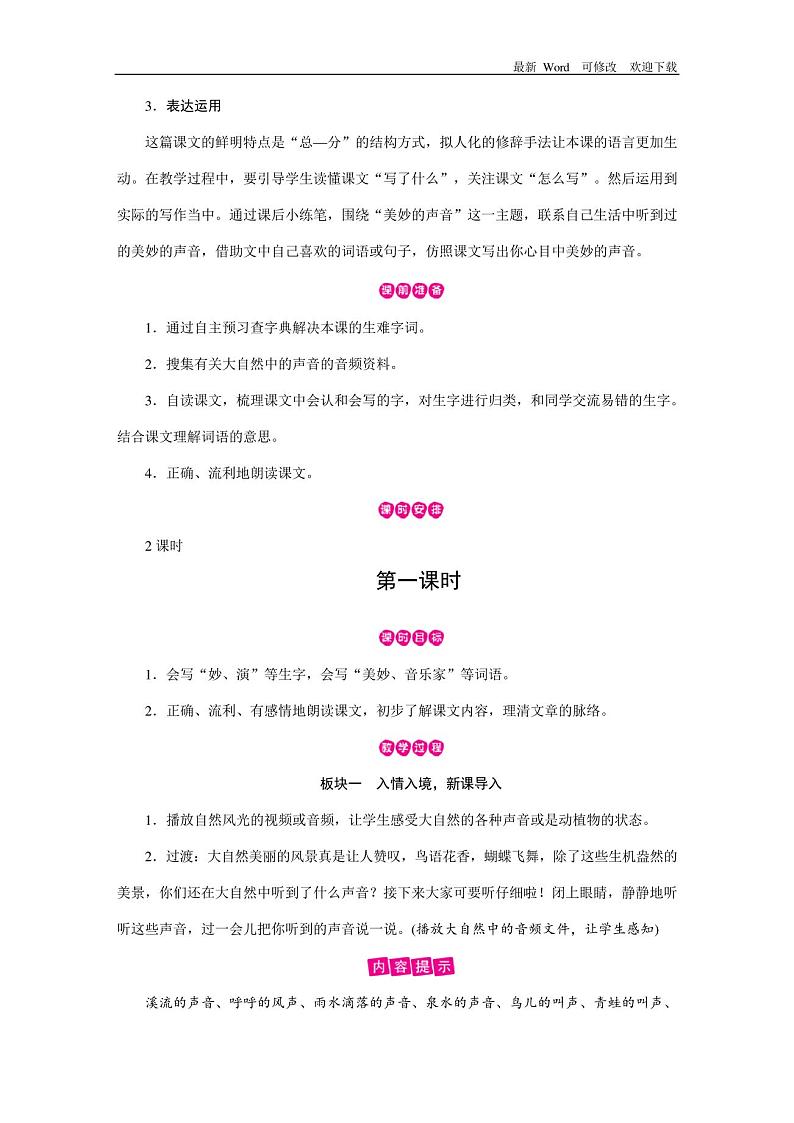 人教部编版三年级上册语文第21课《大自然的声音》教案03