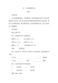 小学语文人教部编版 (五四制)三年级上册21 大自然的声音复习练习题