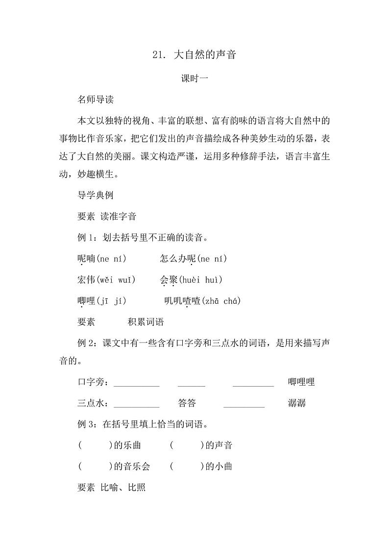 部编版语文三年级上册21大自然的声音同步练习(含答案)01