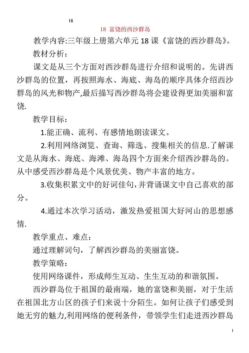 三年级语文第六单元18富饶的西沙群岛说课稿01