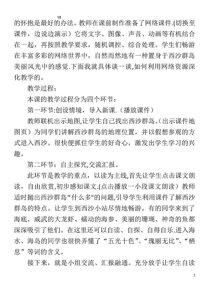三年级语文第六单元18富饶的西沙群岛说课稿02