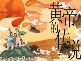 二年级下册第八单元第25课《黄帝的传说》课件PPT