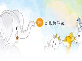 二年级下册第七单元第19课《大象的耳朵》课件PPT