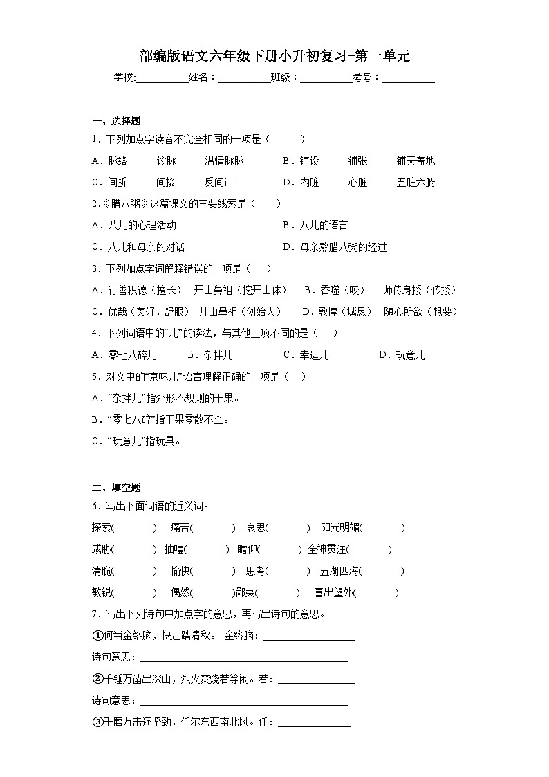部编版语文六年级下册小升初复习-第一单元 试卷01