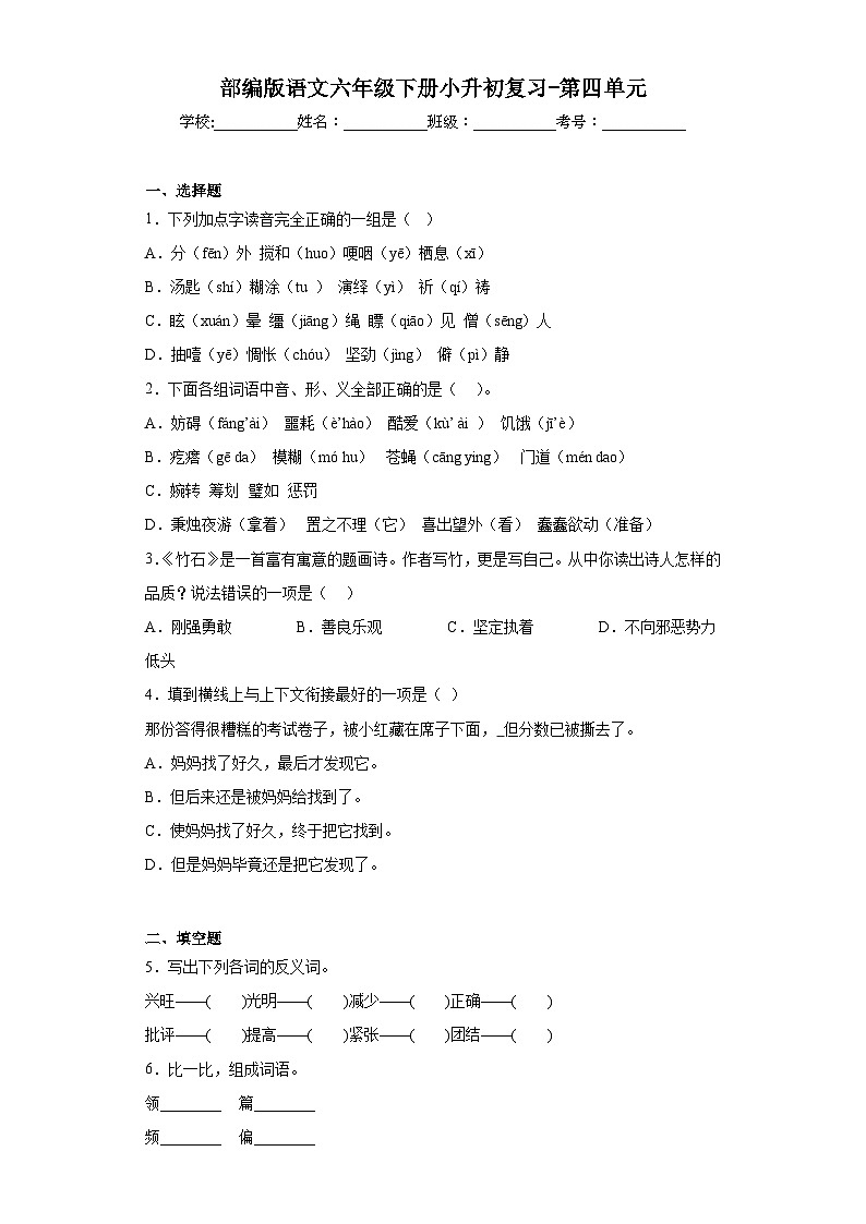 部编版语文六年级下册小升初复习-第四单元第1页