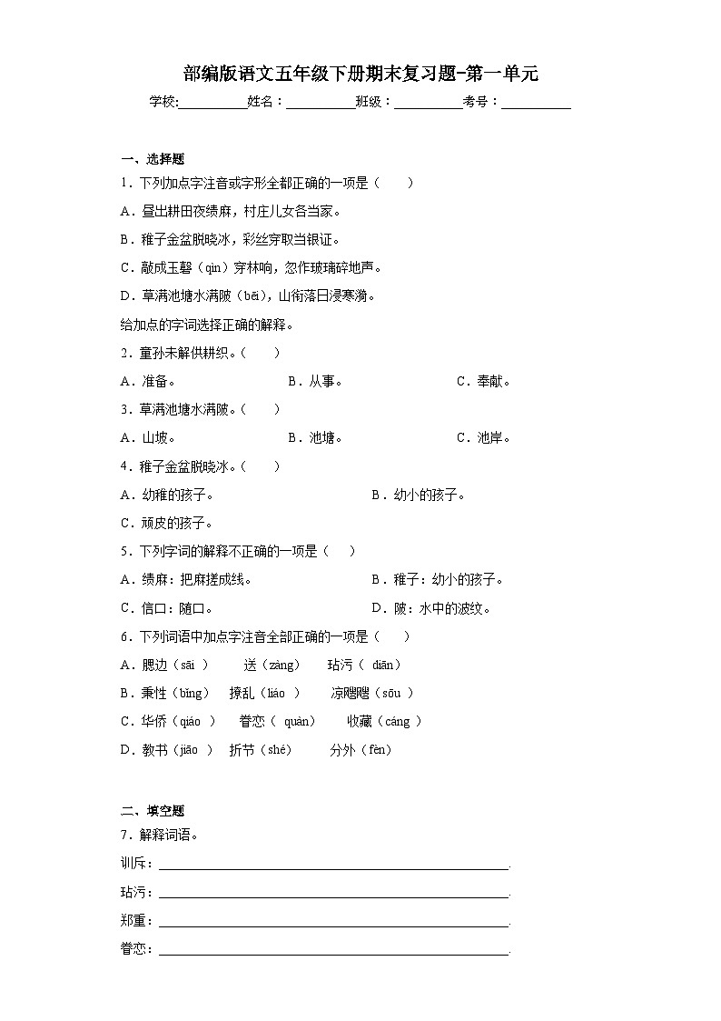 部编版语文五年级下册期末复习题-第一单元01