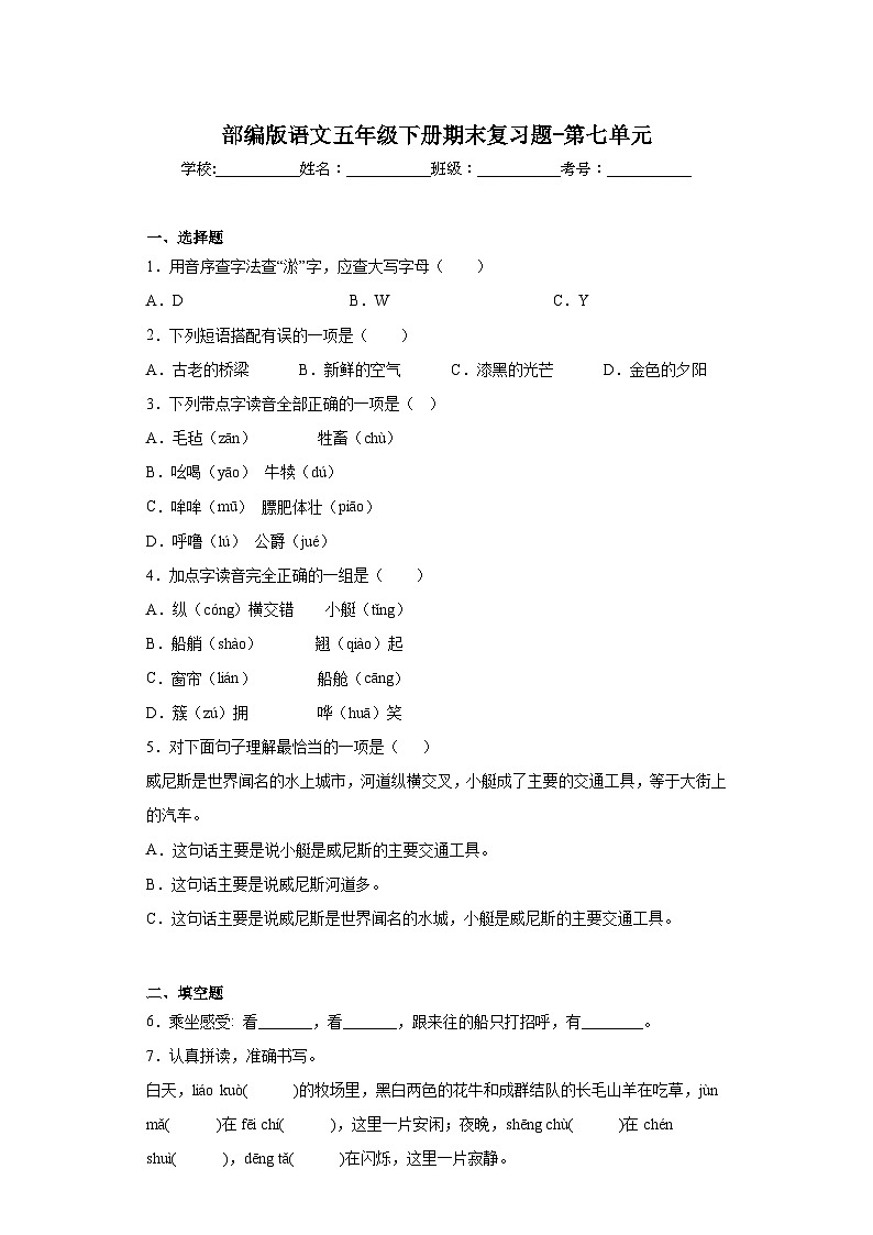 部编版语文五年级下册期末复习题-第七单元第1页