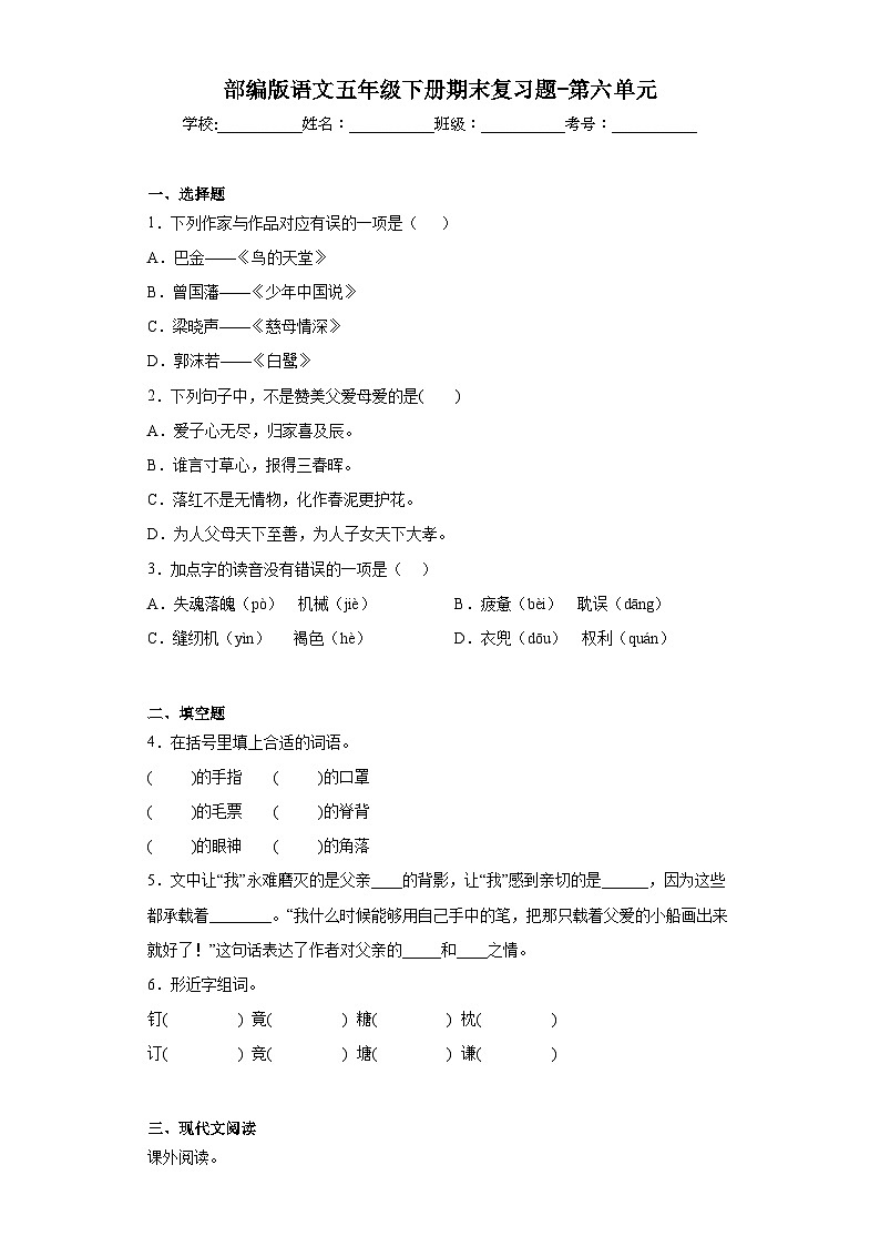 部编版语文五年级下册期末复习题-第六单元第1页