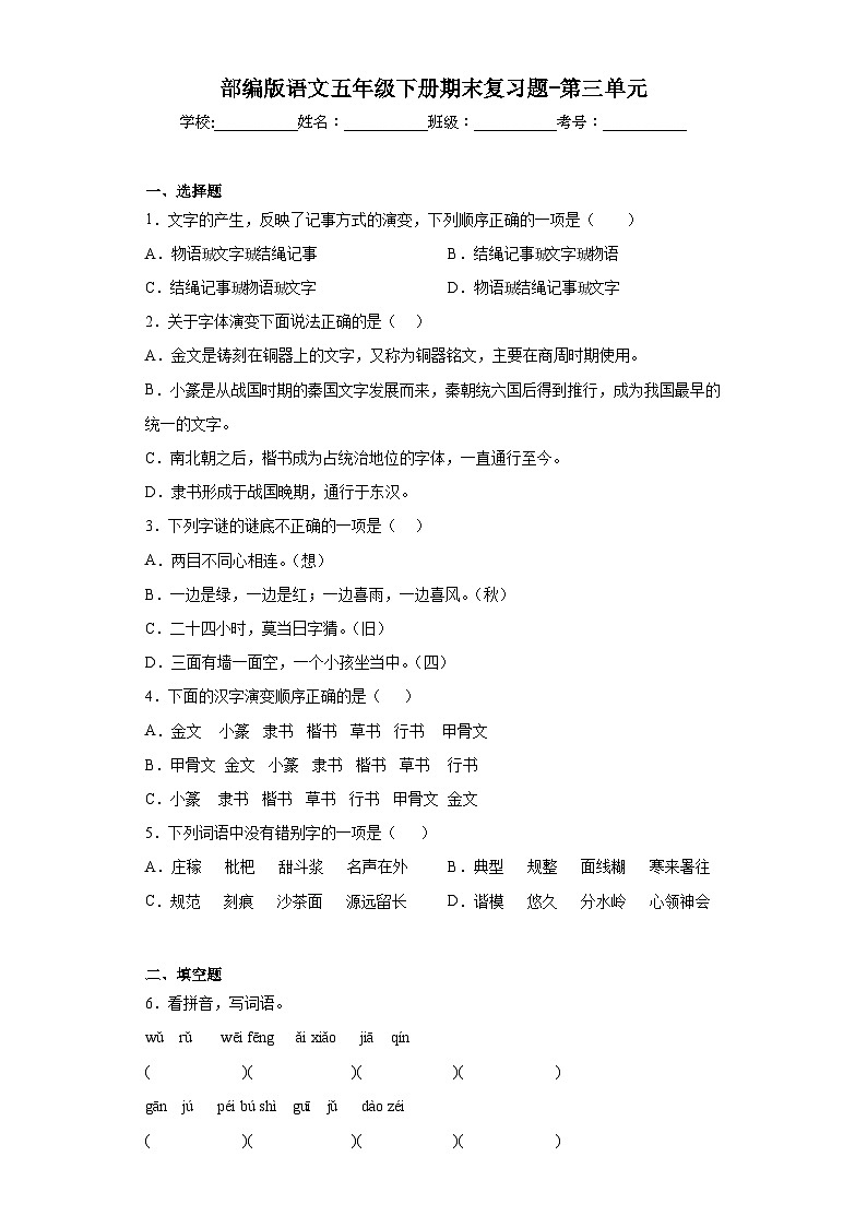 部编版语文五年级下册期末复习题-第三单元第1页