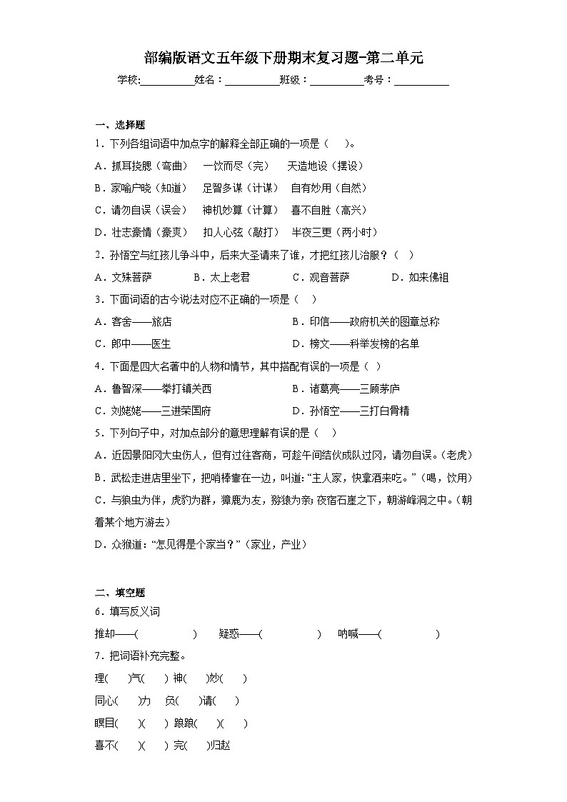部编版语文五年级下册期末复习题-第二单元第1页