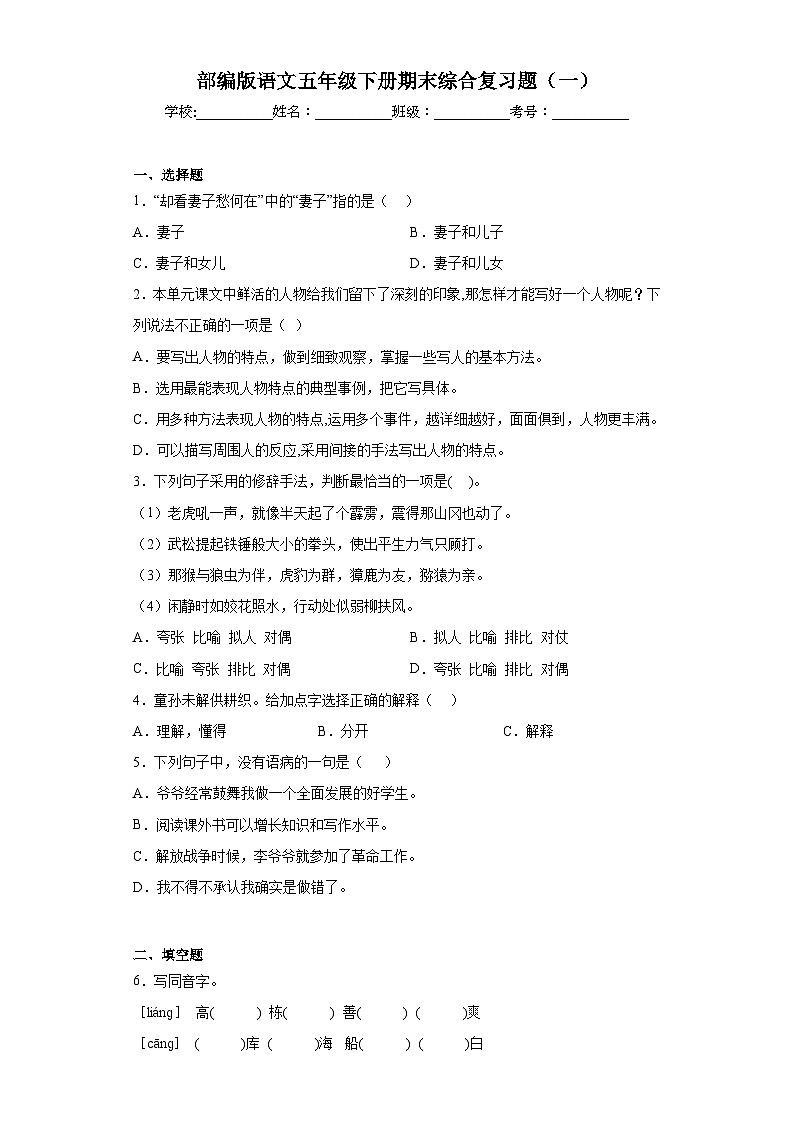 部编版语文五年级下册期末综合复习题（一）01