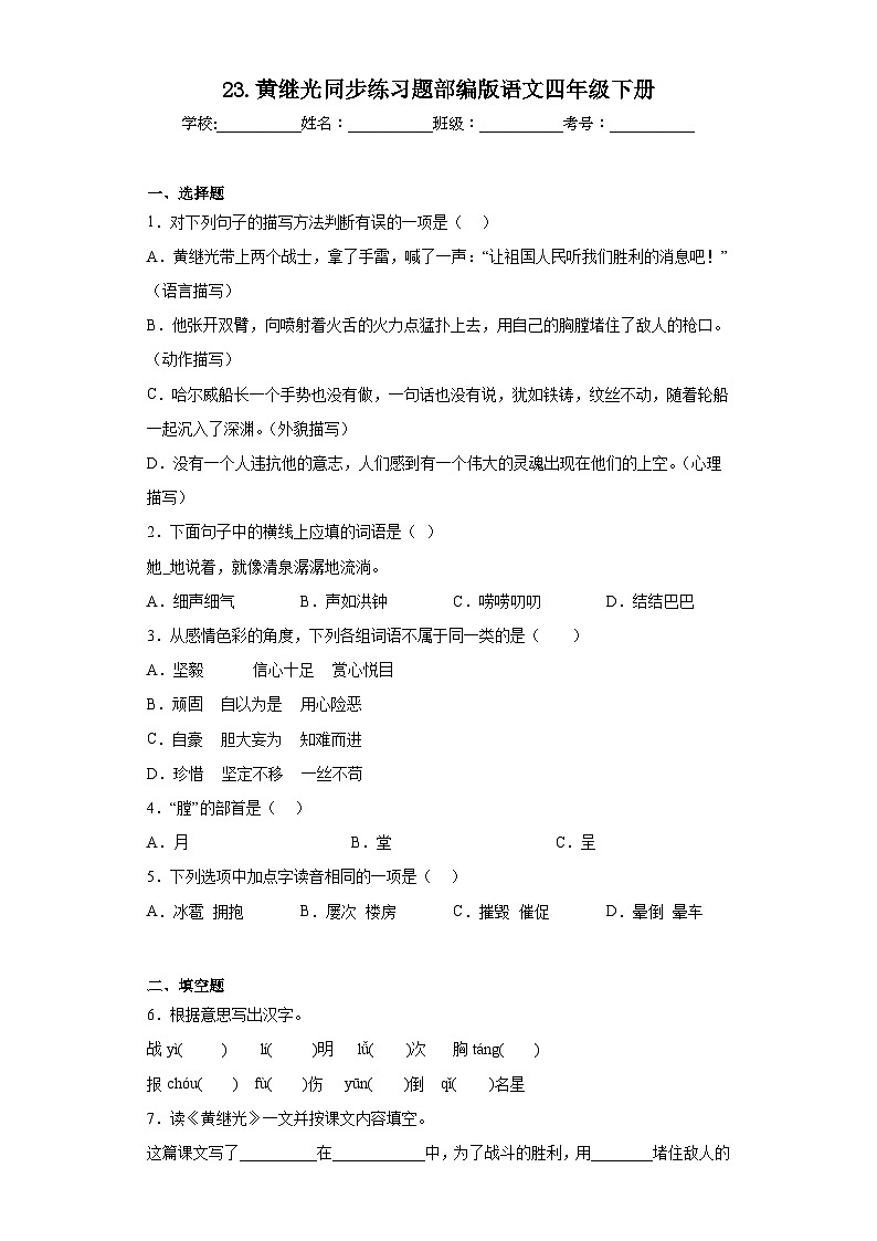 23.黄继光同步练习题部编版语文四年级下册01