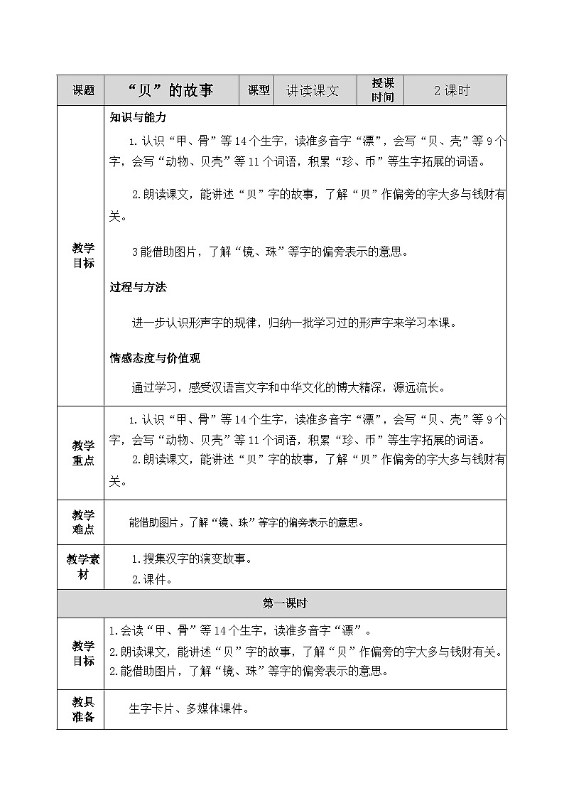部编版语文二年级下册《贝的故事》教案第1页