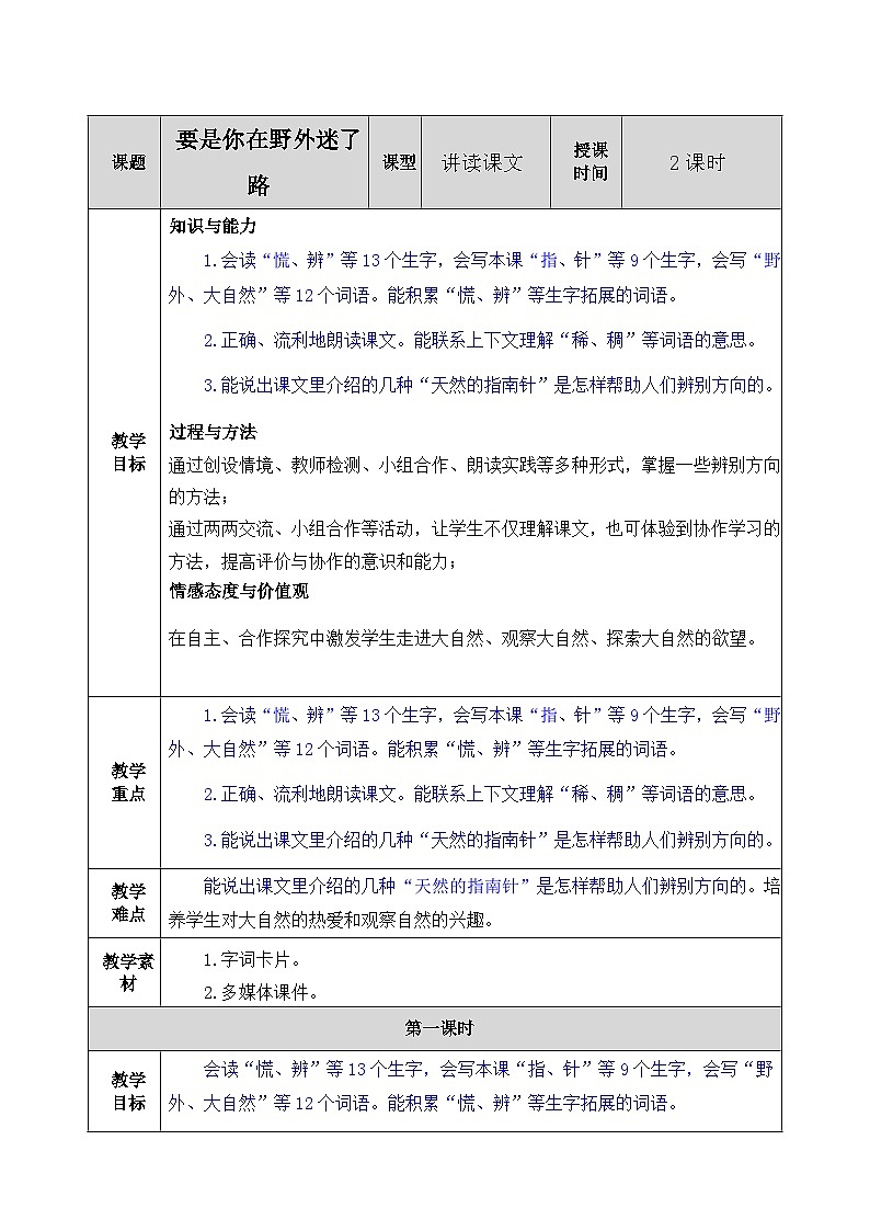 部编版语文二年级下册教案《要是你在野外迷了路》第1页