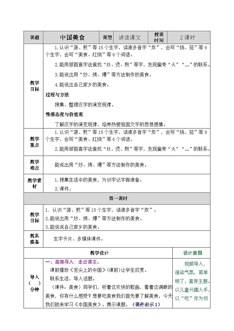 部编版语文二年级下册教案《中国美食》第1页