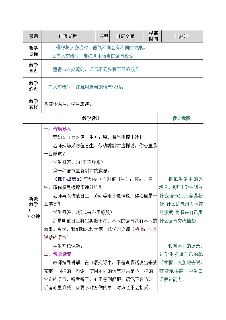 部编版语文二年级下册教案第一单元口语交际01
