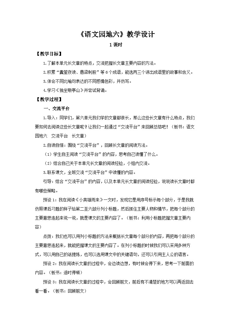 《语文园地六》示范公开课教学设计【部编新人教版四年级语文下册教案】01