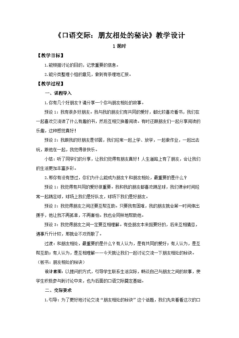 《口语交际：朋友相处的秘诀》示范公开课教学设计【部编新人教版四年级语文下册教案】01