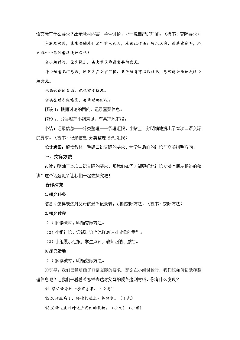 《口语交际：朋友相处的秘诀》示范公开课教学设计【部编新人教版四年级语文下册教案】02
