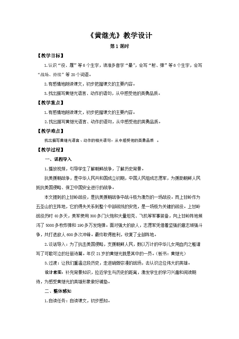 《黄继光》第1课时示范公开课教学设计【部编新人教版四年级语文下册教案】第1页