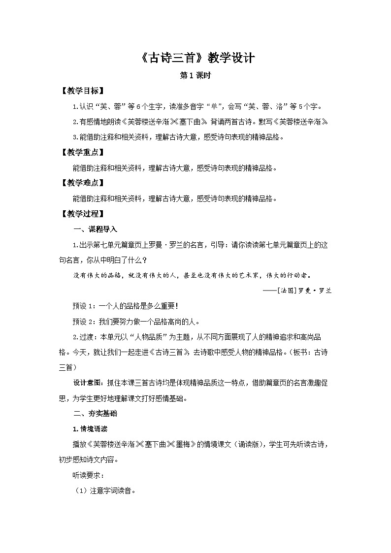《古诗三首》第1课时示范公开课教学设计【部编新人教版四年级语文下册教案】第1页