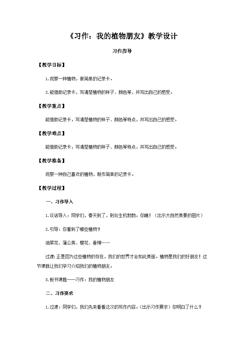 《习作：我的植物朋友》第1课时示范公开课教案【部编人教版三下】第1页