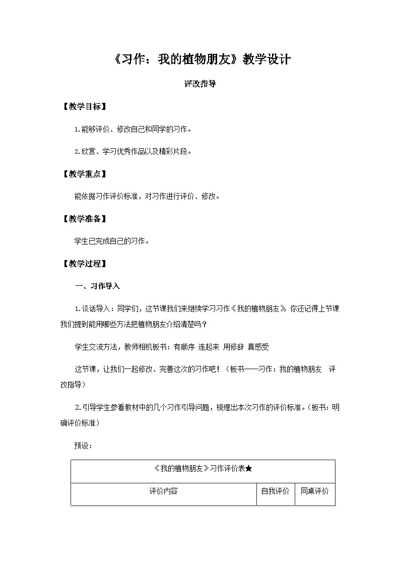 《习作：我的植物朋友》第2课时示范公开课教案【部编人教版三下】01