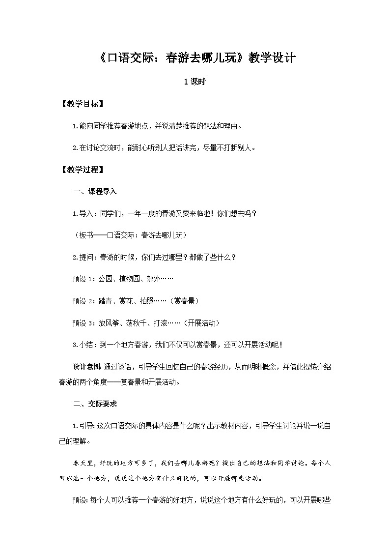 《口语交际：春游去哪儿玩》示范公开课教案【部编人教版三下】第1页